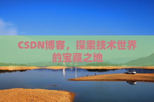 CSDN博客，探索技术世界的宝藏之地