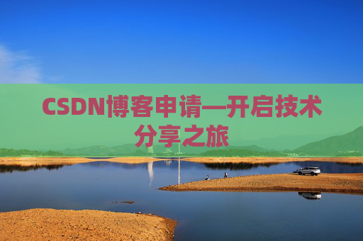CSDN博客申请—开启技术分享之旅